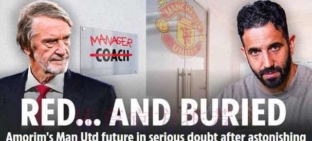 绝不辞职！阿莫林公开叫板曼联高层：解雇他需赔偿975万